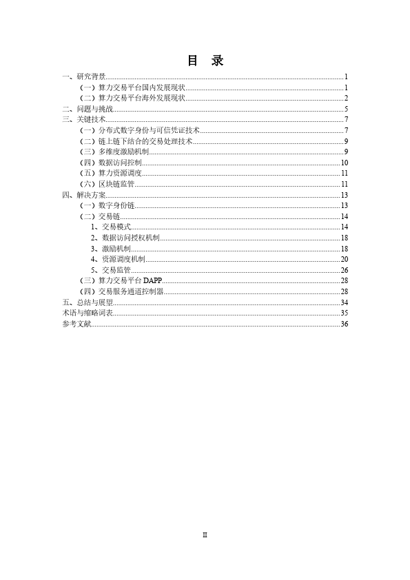 2023基于区块链的算力并网交易平台研究报告（附下载）