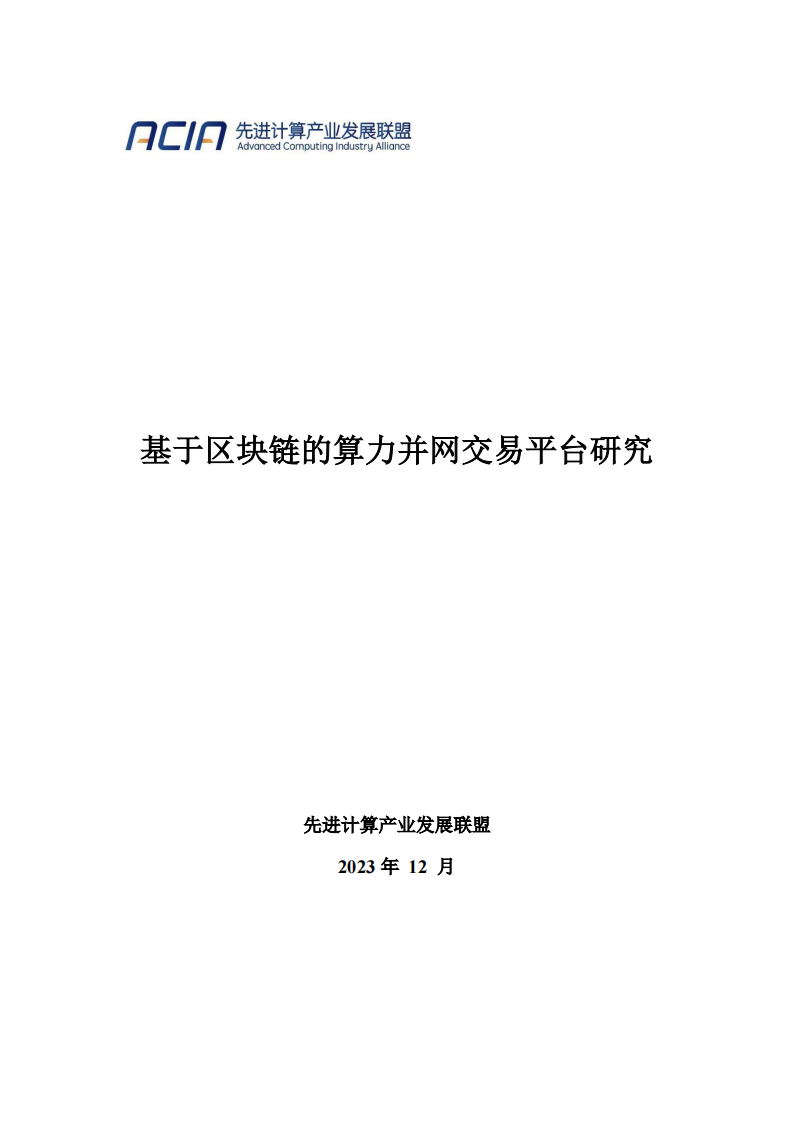 2023基于区块链的算力并网交易平台研究报告(附下载)