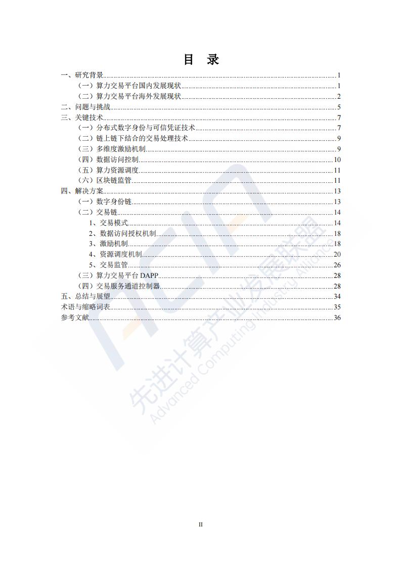 2023基于区块链的算力并网交易平台研究报告(附下载)