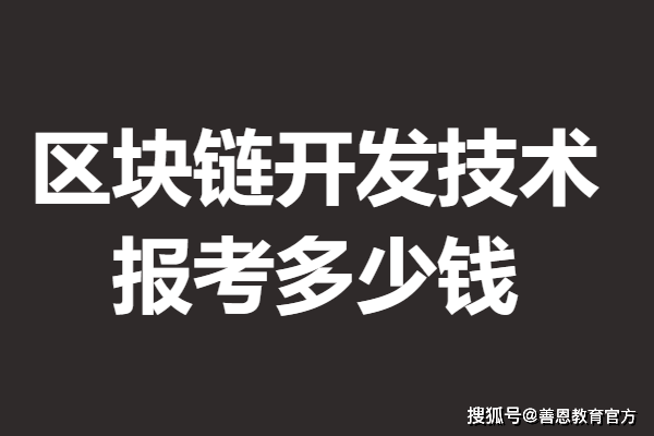 区块链开发技术高级证是什么等级 报考区块链开发技术证多少钱