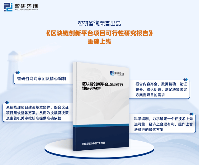 智研咨询发布《区块链创新平台项目可行性研究报告》