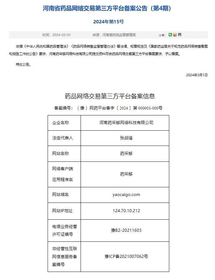 喜讯！药采够通过河南省药监局三方平台备案