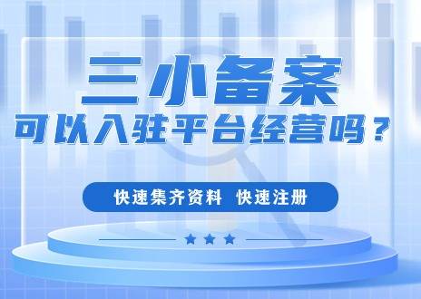 个体工商户三小备案，可以入驻平台经营吗？