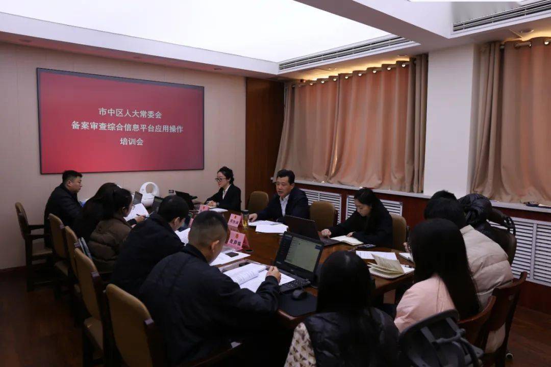 市中区人大常委会召开备案审查综合信息平台应用操作培训会