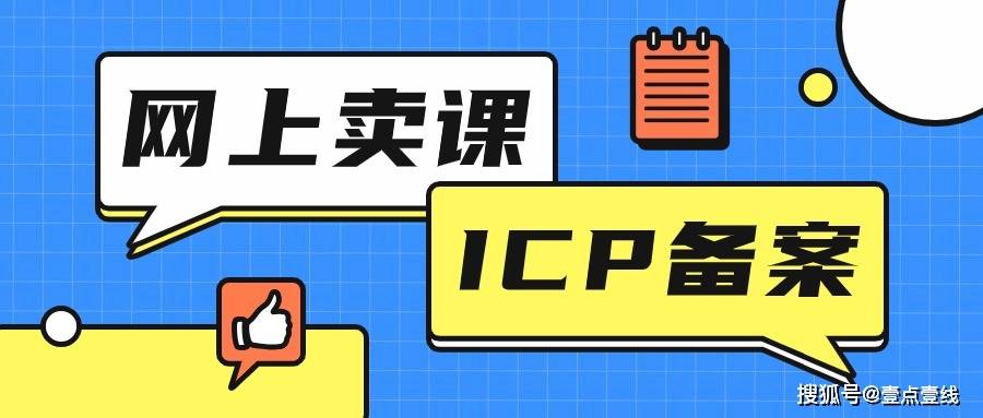 短视频平台上卖课所需的ICP备案如何取得