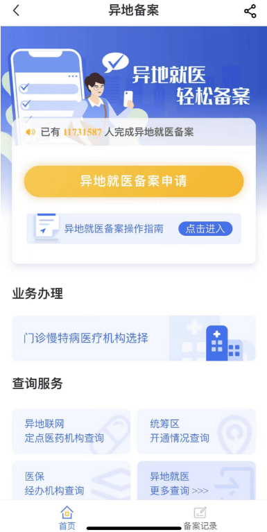 国家医保服务平台App，异地备案，医保信息查询，超方便