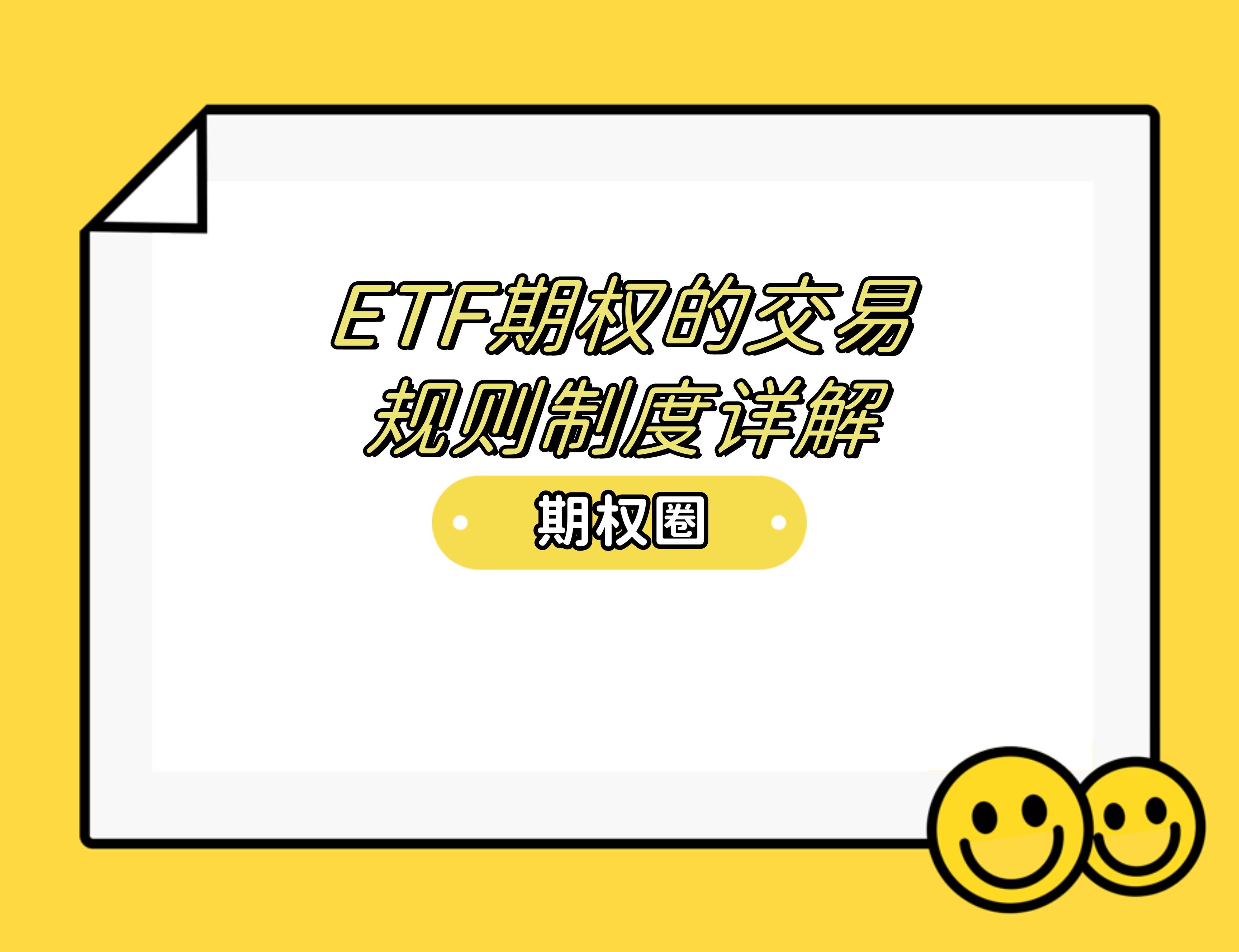 ETF期权的交易规则制度详解