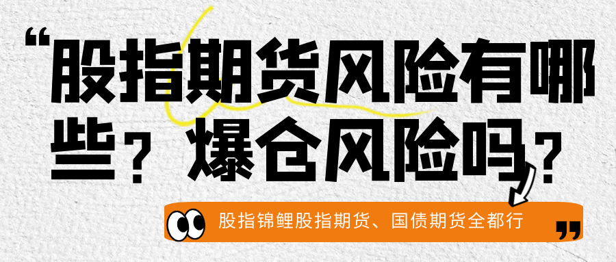 股指期货风险有哪些？股指期货有爆仓风险吗？