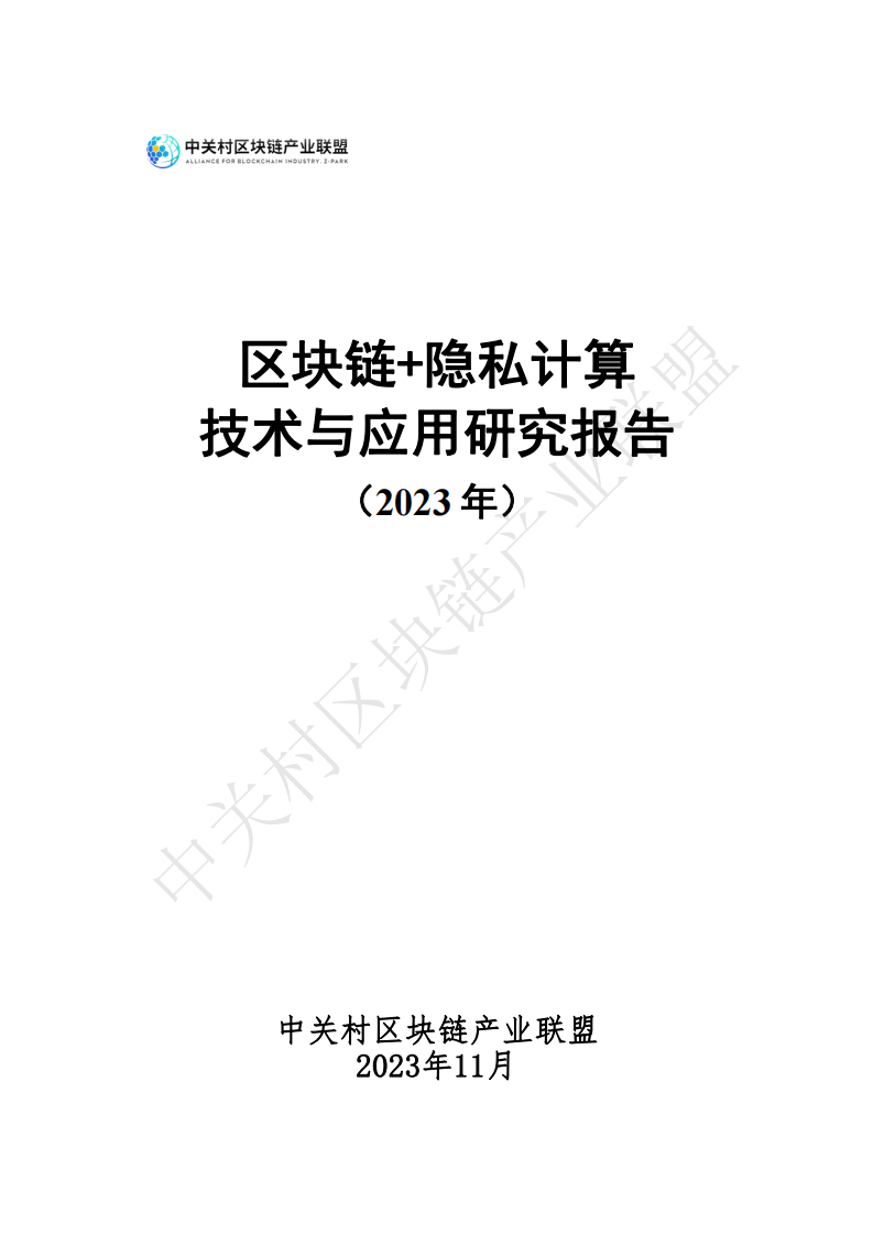 2023区块链+隐私计算技术与应用研究报告