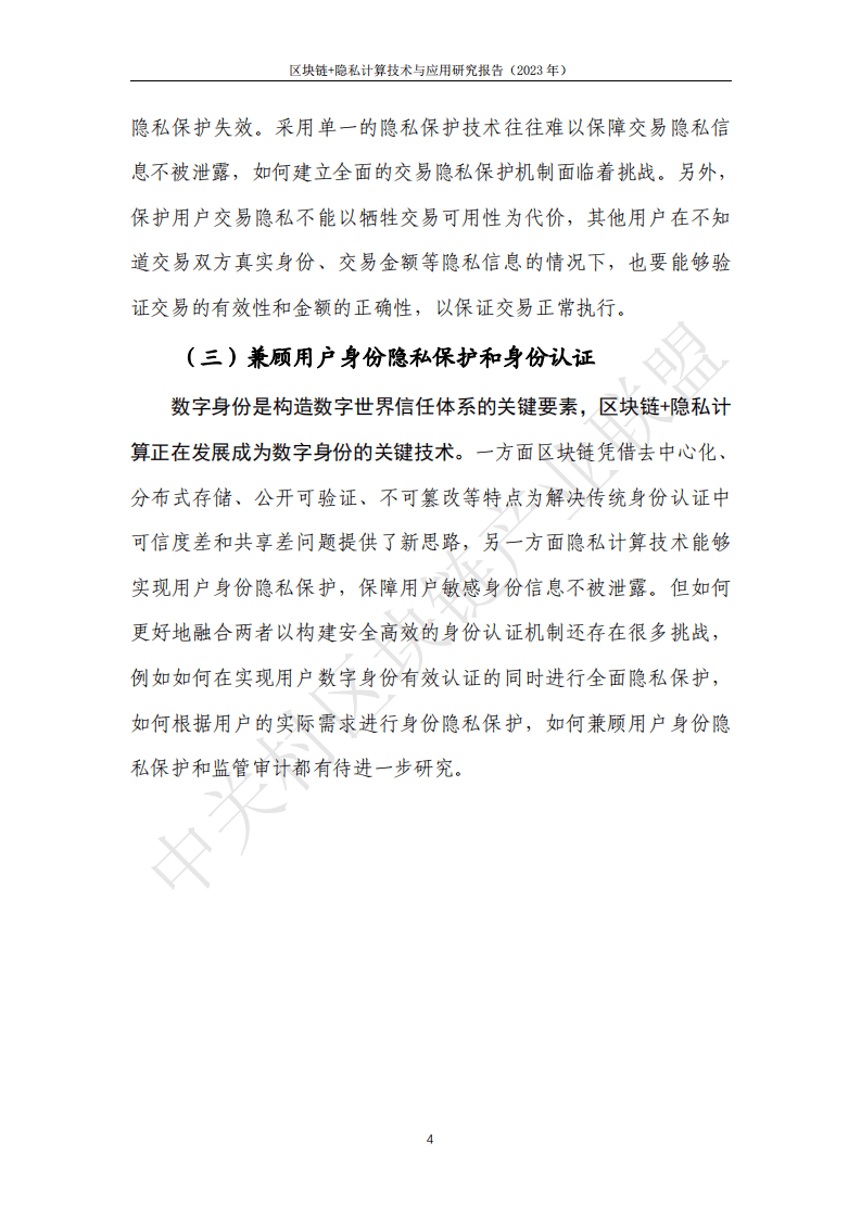 2023区块链+隐私计算技术与应用研究报告