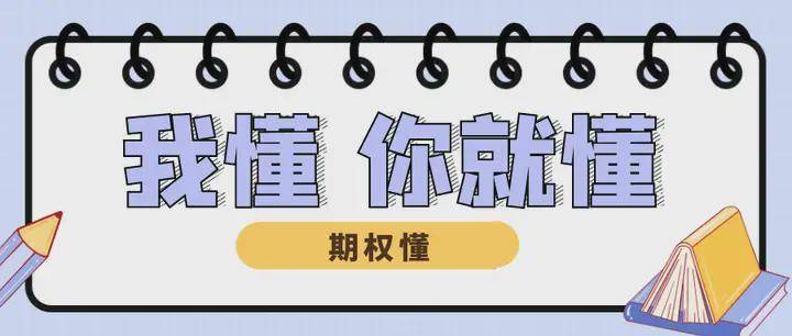 备兑期权是什么？通俗为你解释备兑期权开仓