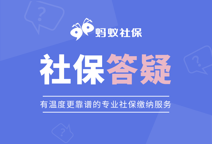 蚂蚁社保小课堂：个人补缴社保有哪些靠谱的方法？