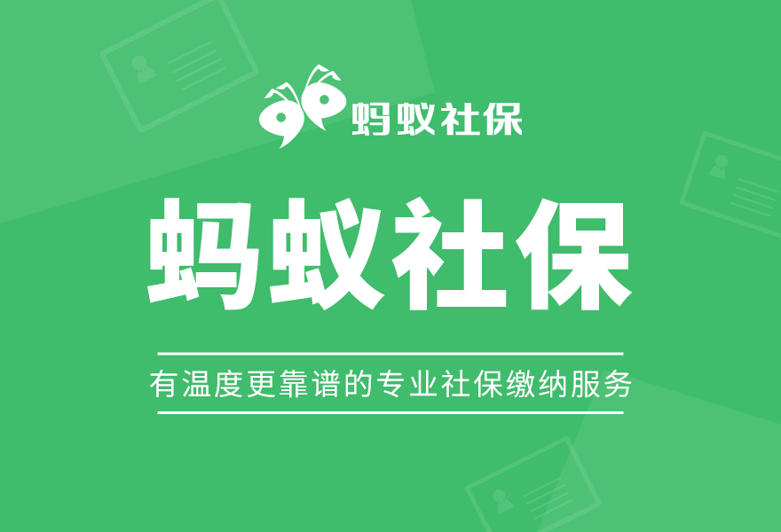 蚂蚁社保小课堂：离职后怎么自己交深圳社保？费用是多少？