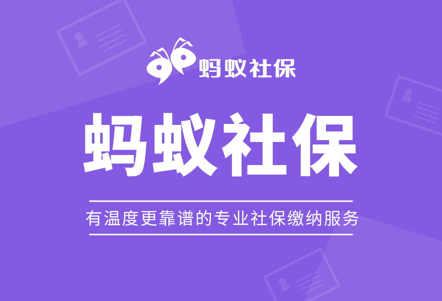 蚂蚁社保小课堂：广州社保代缴可行吗？社保费用是的多少？