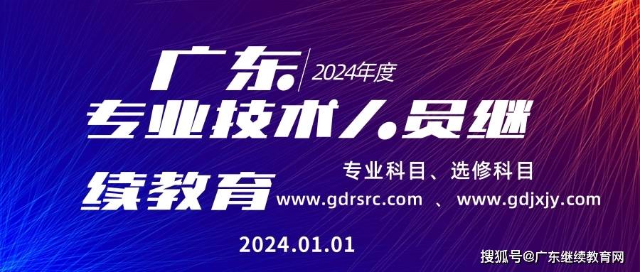 2024年广东专业技术人员继续教育学习任务安排上啦！在哪学？怎么学？马上了解