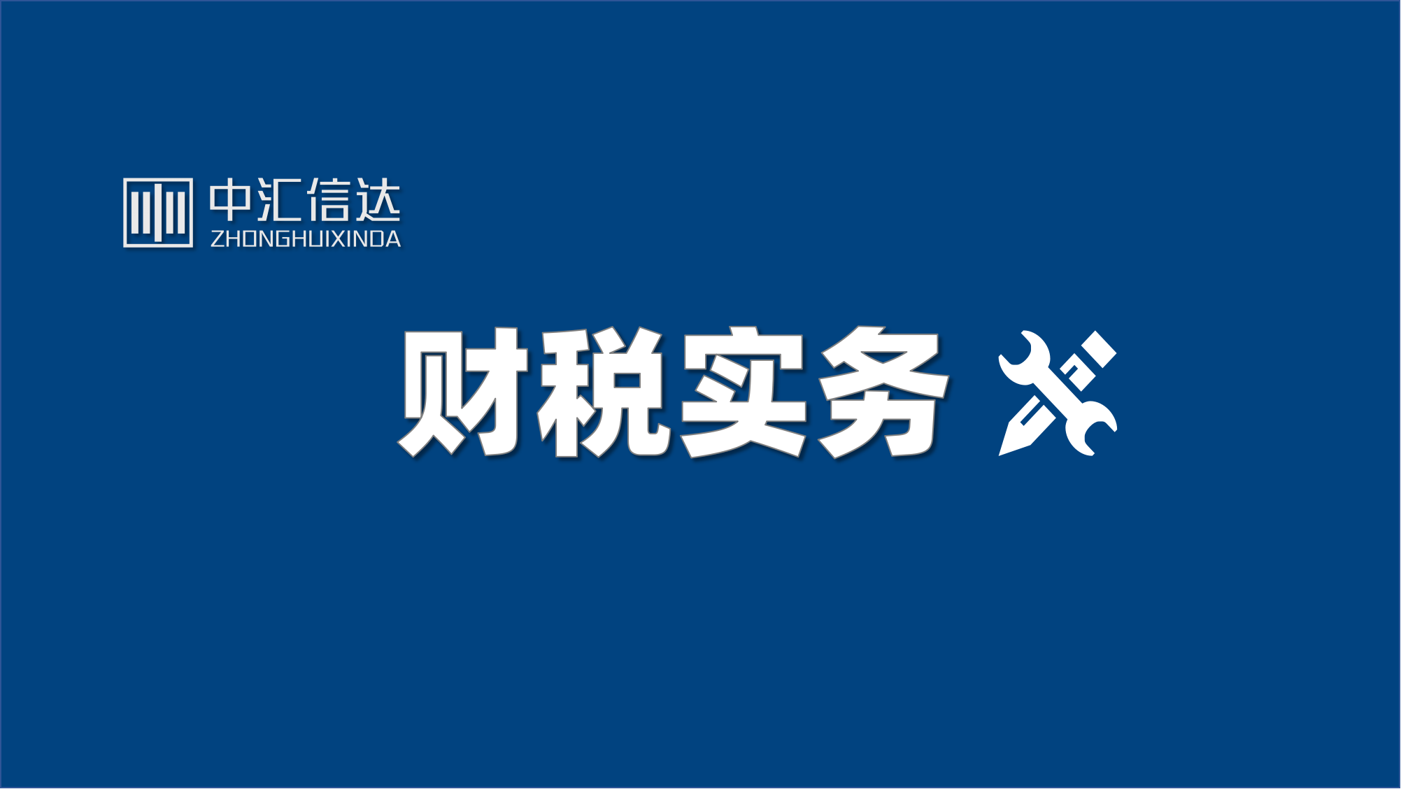 "受益所有人"在金融领域和税务领域的区别