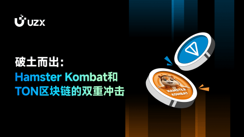 破土而出：Hamster Kombat和TON区块链的双重冲击