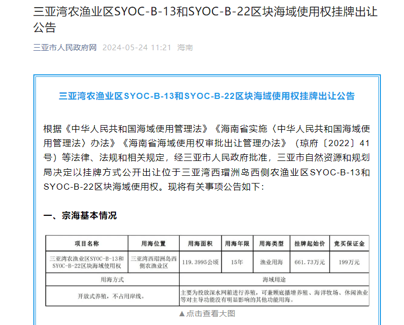 三亚湾农渔业区SYOC-B-13和SYOC-B-22区块海域使用权挂牌出让