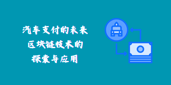 汽车支付的未来：区块链技术的探索与应用