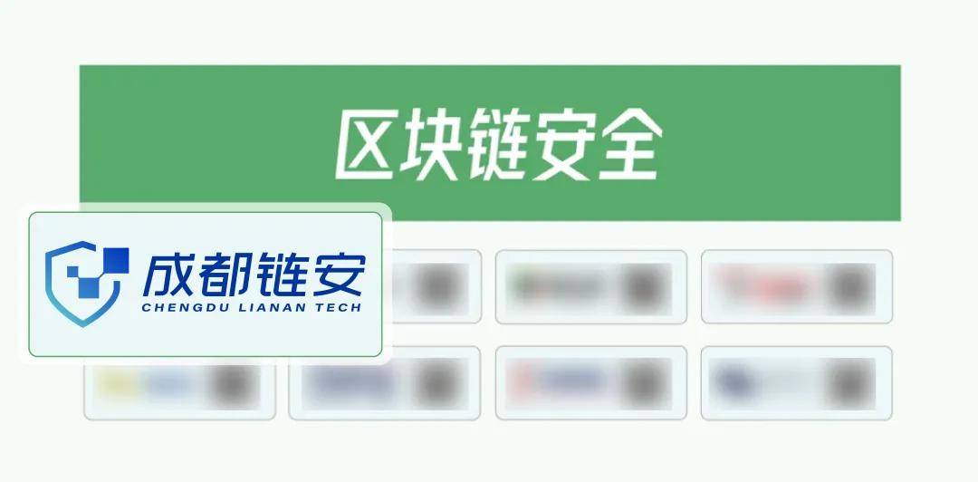 成都链安再次荣登《嘶吼2024网络安全产业图谱》区块链安全榜单