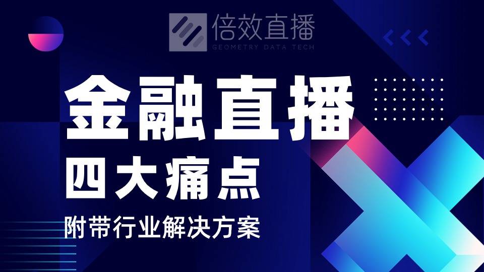 金融直播行业的四大痛点及解决方案