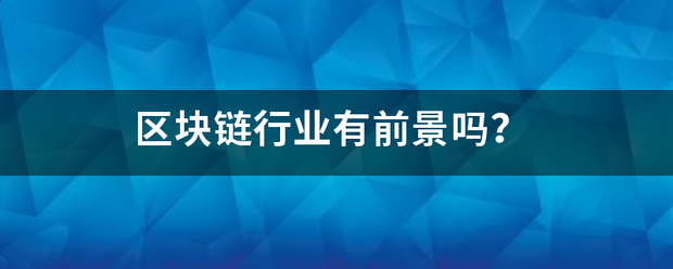 区块链行业有前景吗？