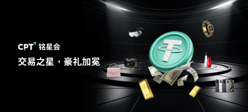 CPT 铭星会积分商城——交易明星 豪礼加冕