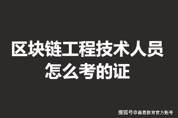 中级区块链工程技术人员证报考条件 怎么考的证