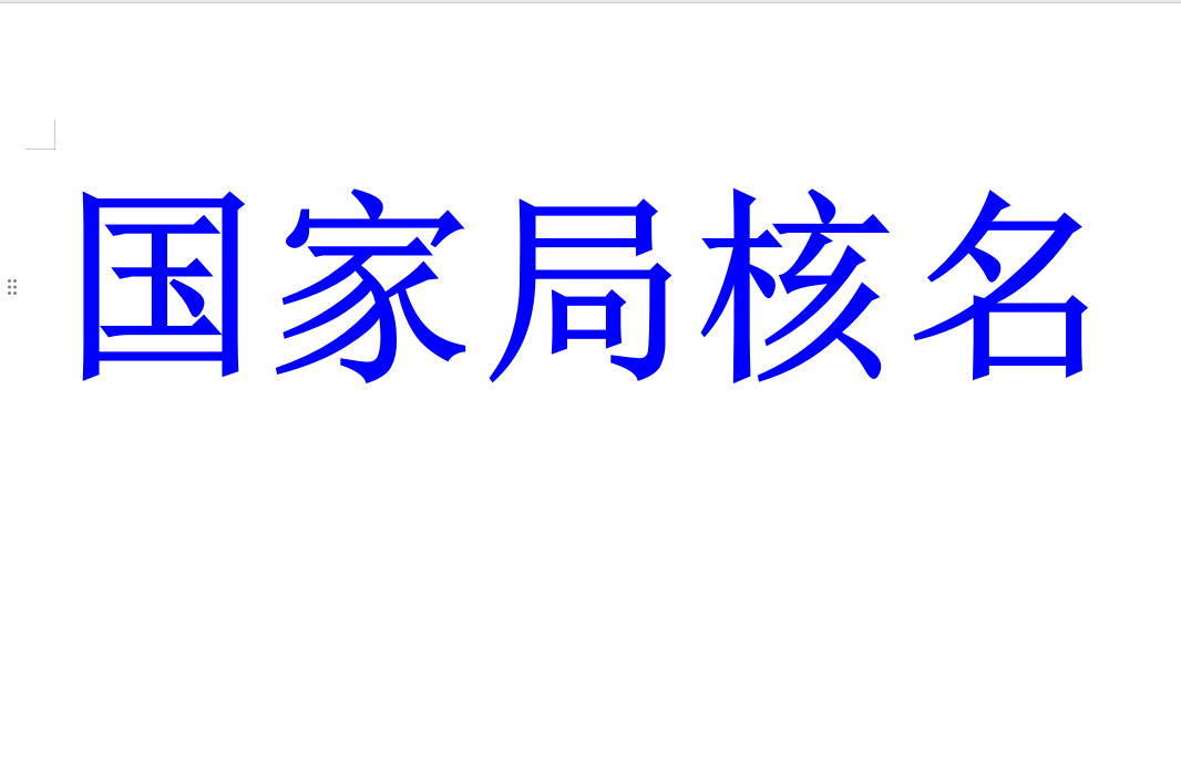 转让国家局中字头公司,壳公司转让,中字头/国字头