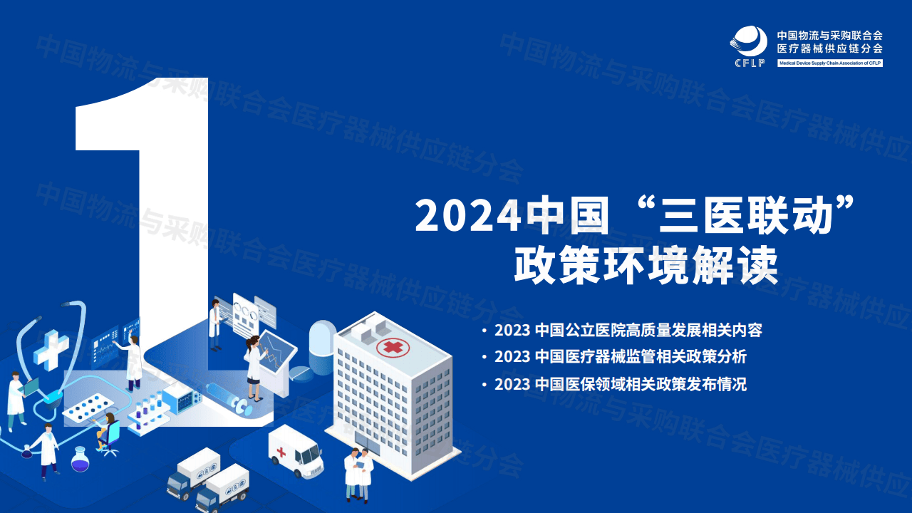 2024中国医疗器械供应链发展报告