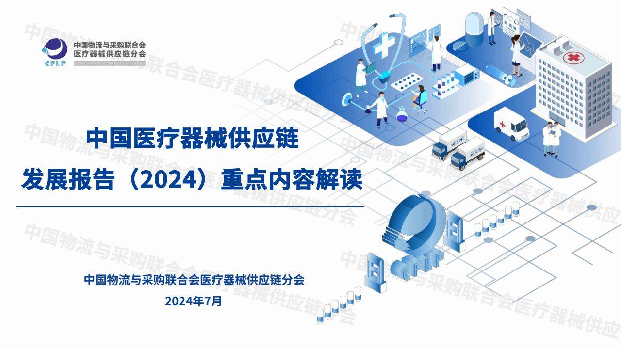 中国医疗器械供应链发展报告（2024）