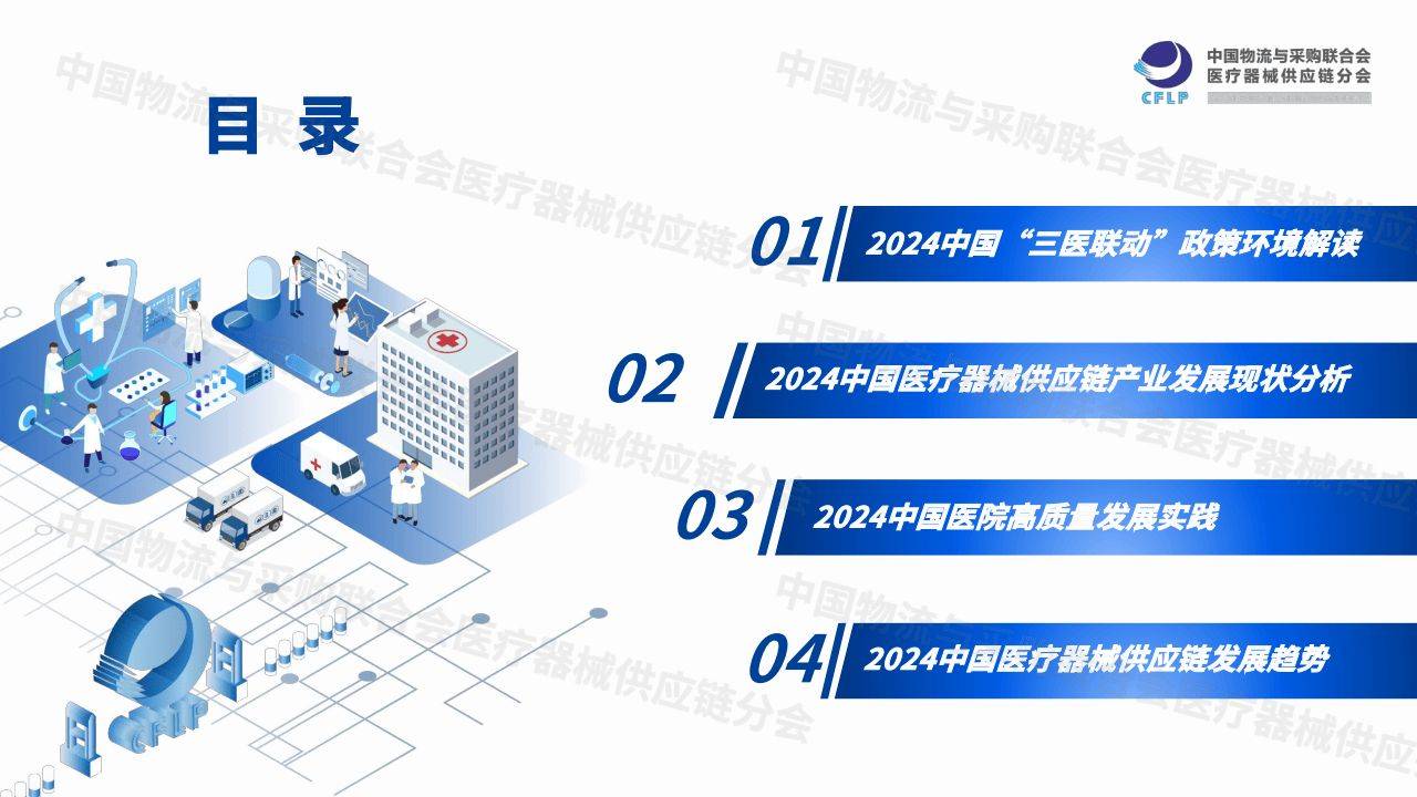 中国医疗器械供应链发展报告（2024）