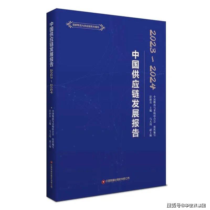 华世界案例成功入选《中国供应链发展报告（2023-2024）》