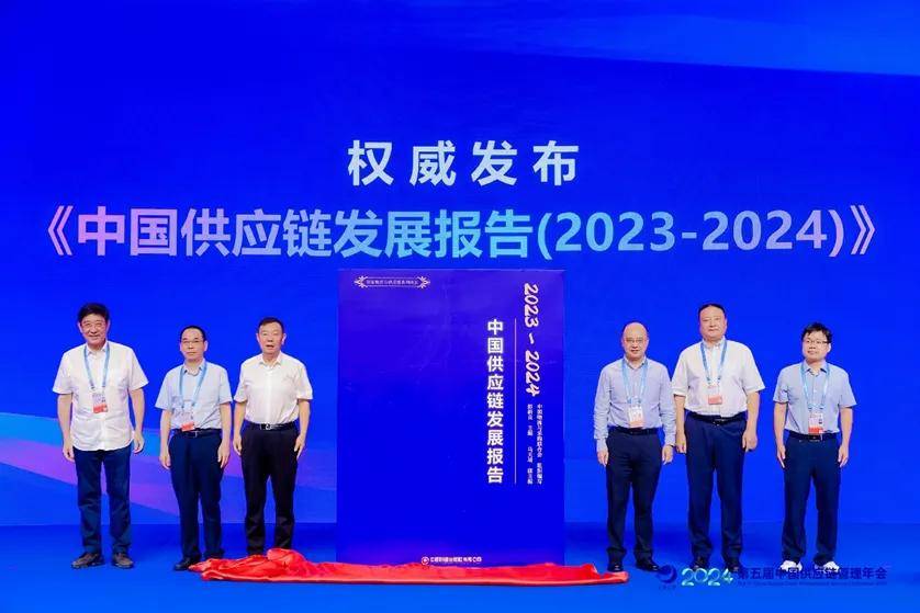 《中国供应链发展报告（2023-2024）》发布：智慧汇聚，专家共谋