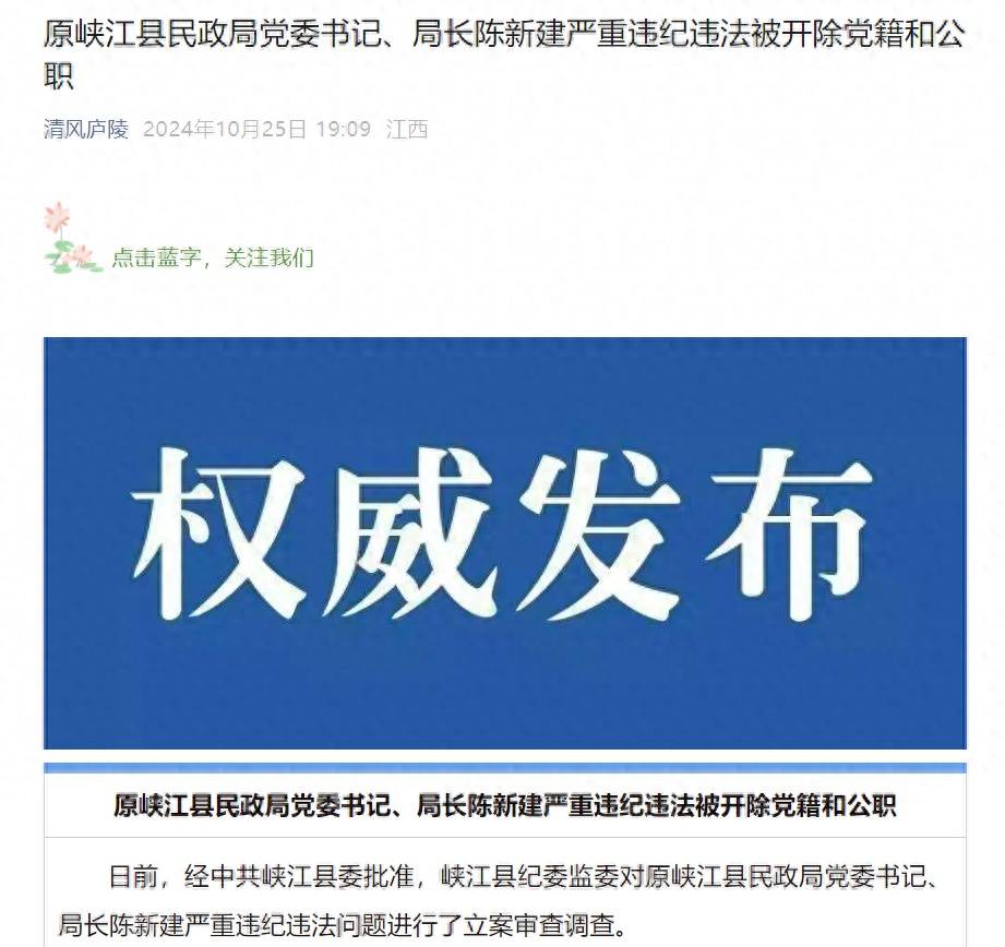 甘于被“围猎”！原江西峡江县民政局党委书记、局长陈新建被“双开”