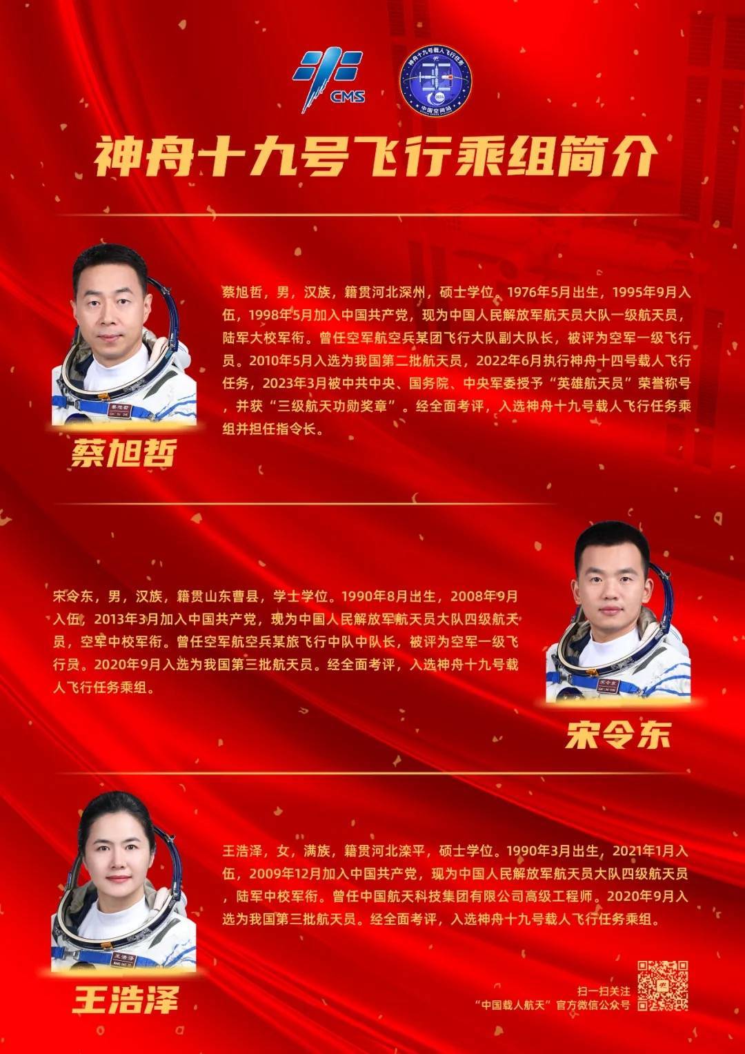 神舟十九号乘组简历公布