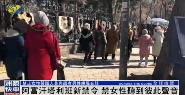 阿富汗塔利班禁止女性在公共场合说话，新闻女主播须佩戴口罩出镜