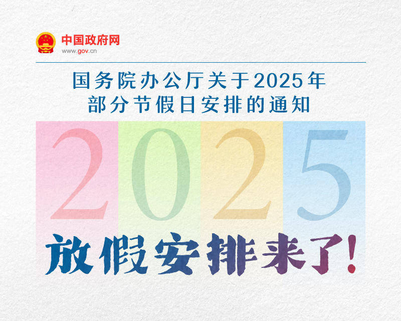 春节休8天，五一休5天，国庆中秋连休8天……2025年放假安排来了！