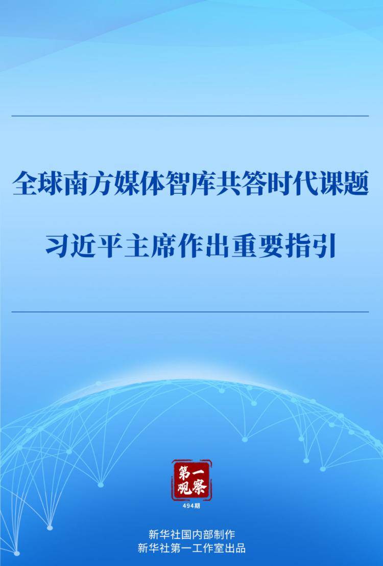 第一观察｜全球南方媒体智库共答时代课题，习近平主席作出重要指引