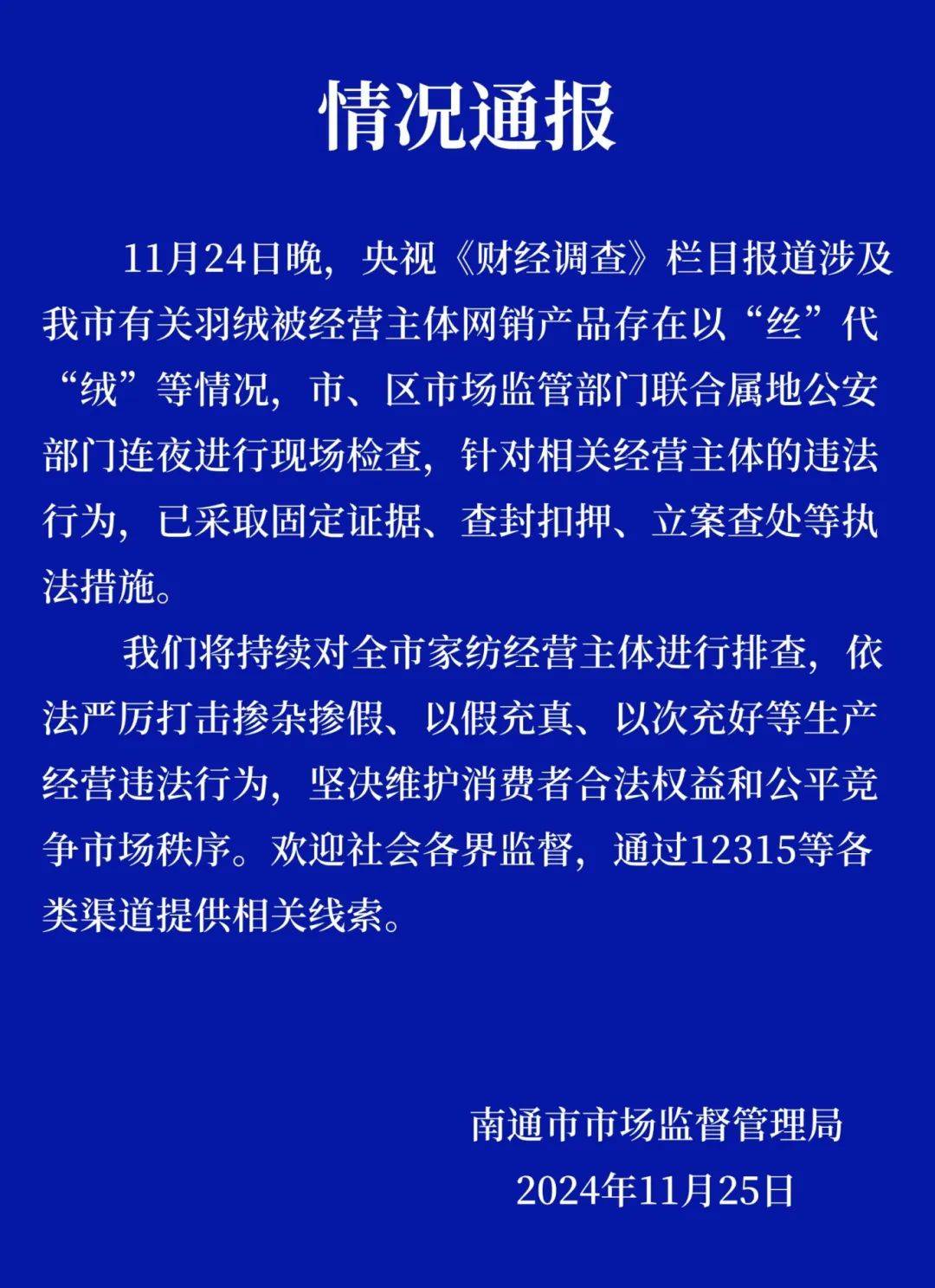 热搜第一！7万件羽绒服含绒量0%！央视曝光：羽绒被也是假的！当地最新通报→