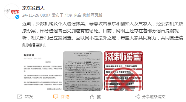 京东声明：部分造谣抹黑京东者已被公安机关处罚