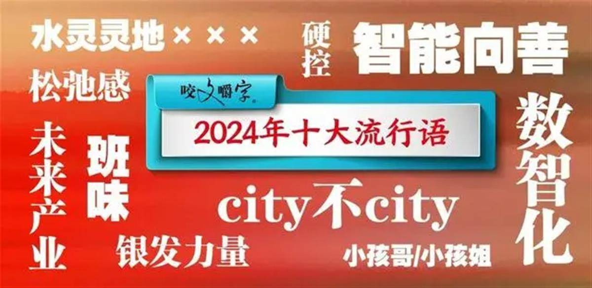 2024十大流行语发布，“班味”“松弛感”“水灵灵地”上榜，网友调侃“春晚又要抄作业了”