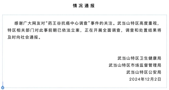 药王谷开诊1个多月15名患者死亡，官方通报：已立案，正开展全面调查