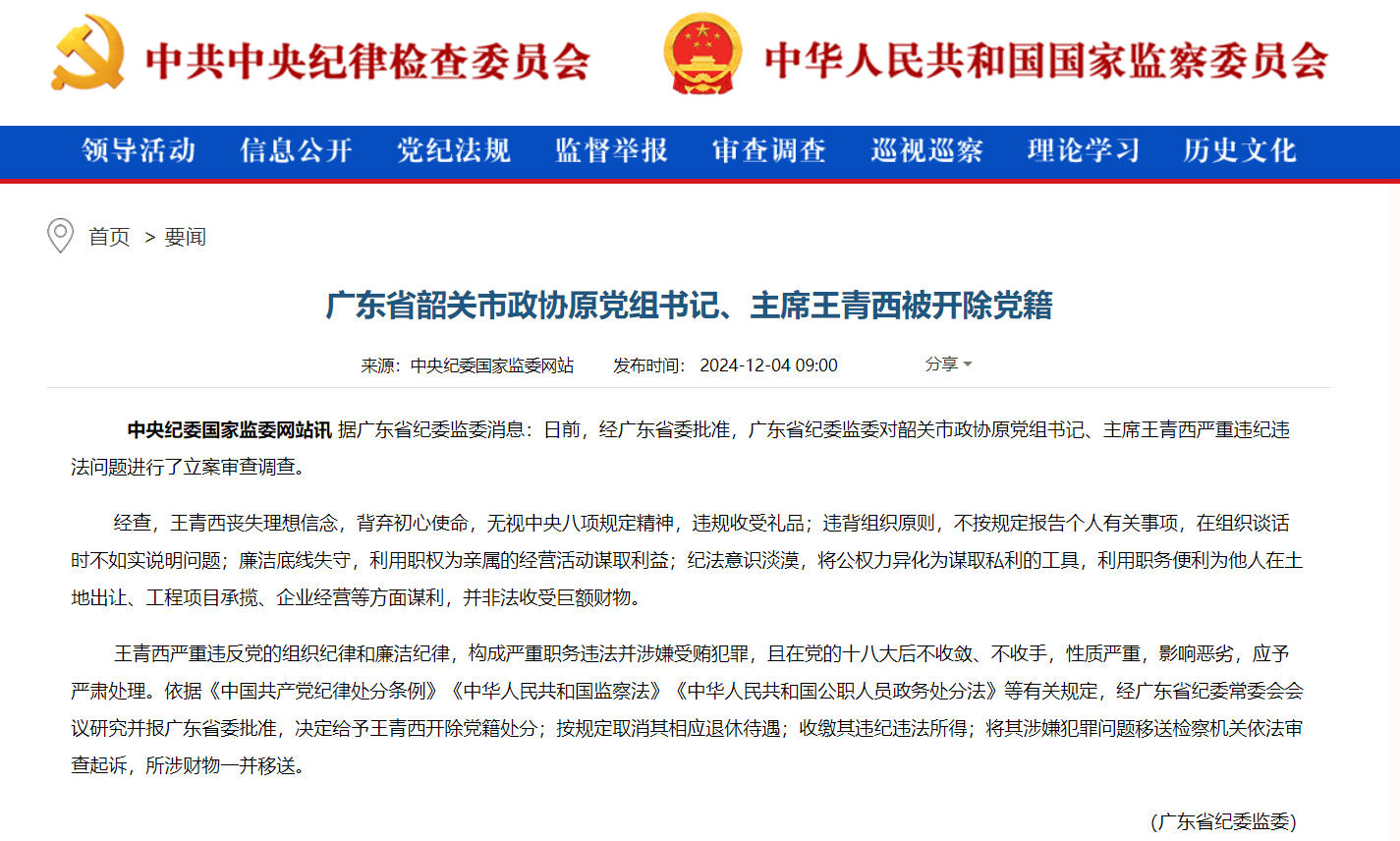 广东省韶关市政协原党组书记、主席王青西被开除党籍：廉洁底线失守，纪法意识淡漠