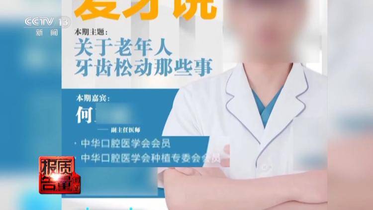 看颗牙8家诊所给出4个方案，央视曝光口腔治疗机构乱象