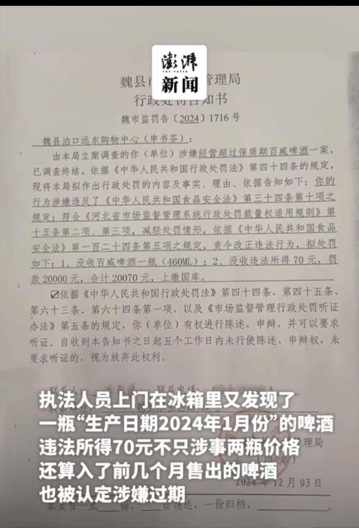 “小错重罚” 河北邯郸魏县一超市因2瓶过期啤酒被罚款2万元，市场监管局回应已召开听证